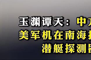 ?今儿个湖人队啊 真啊真高兴啊！